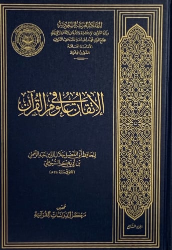 الاتقان في علوم القران 1/7  للسيوطي