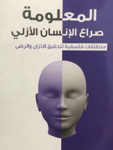 المعلومة صراع الانسان الازلي / غلاف