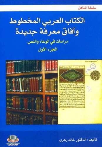 الكتاب العربي المخطوط وآفاق معرفة جديدة (دراسات في الوعاء والنص ) - مجلدين