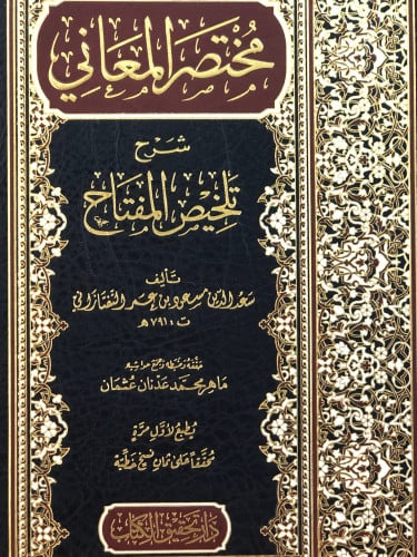 مختصر المعاني شرح تلخيص المفتاح