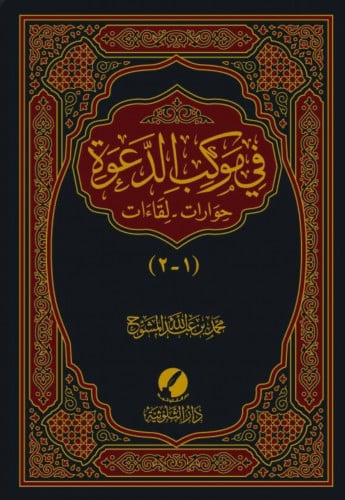 في موكب الدعوة حوارات لقاءات