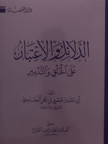 الدلائل والاعتبار على الخلق والتدبير / غلاف