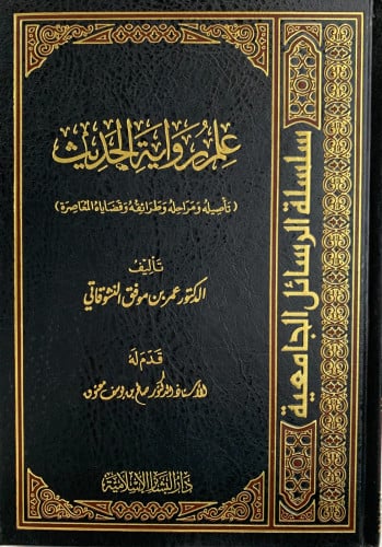 علم رواية الحديث تاصيله ومراحله وطرائقه وقضاياه المعاصرة