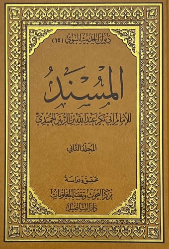 المسند للامام الحميدي / مجلدين