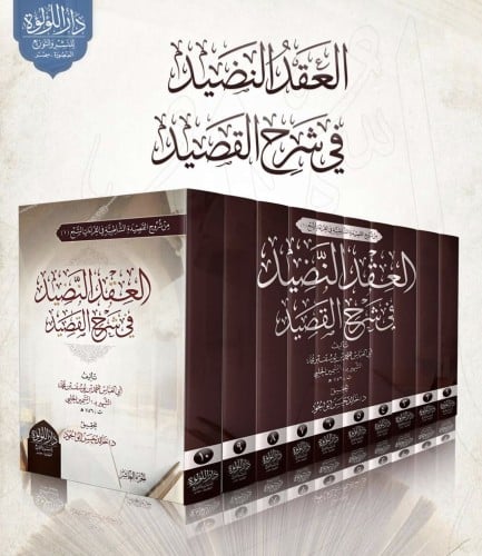 العقد النضيد في شرح القصيد / 10 مجلدات