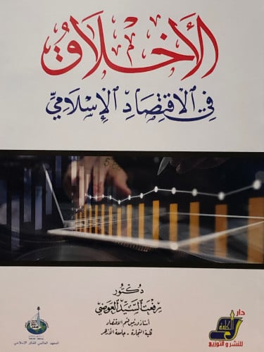 الاخلاق في الاقتصاد الاسلامي