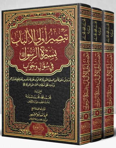 تبصير اولي الالباب بسيرة الرسول صلى الله عليه وسلم في سؤال وجواب / 3 مجلدات