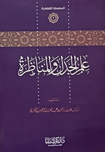 علم الجدل والمناظرة - غلاف