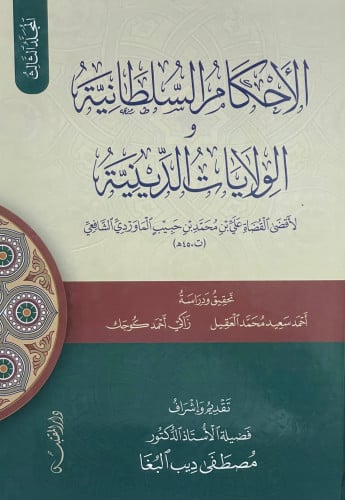 الاحكام السلطانية والولايات الدينية 1/3