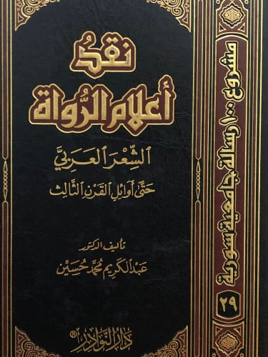 نقد اعلام الرواة الشعر العربي حتى اوائل القرن الثالث