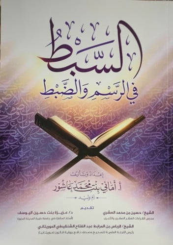 السبط في الرسم والضبط - غلاف