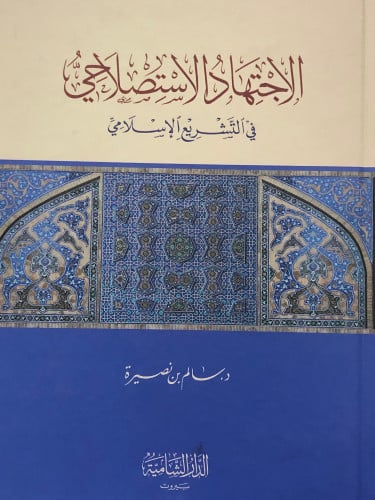 الاجتهاد الاستصلاحي في التشريع الاسلامي