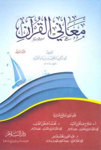معاني القران للفراء - 3 مجلد