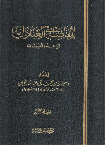 المفاضلة في العبادات 1/2 - سليمان بن محمد النجران