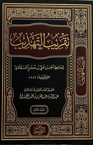 تقريب التهذيب - تحقيق عبدالله اللحيدان -4 مجلد