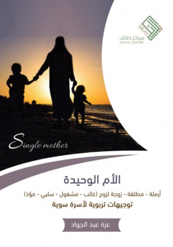 الأم الوحيدة - غلاف