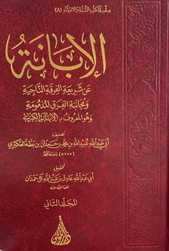 الابانة عن شريعة الفرقة الناجية - مجلدين