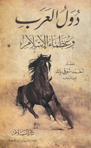 دول العرب وعظماء الاسلام