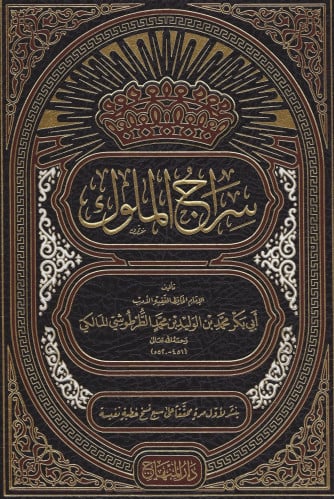 سراج الملوك