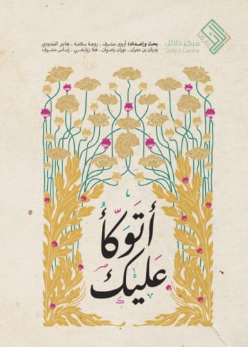 اتوكأ عليك / غلاف