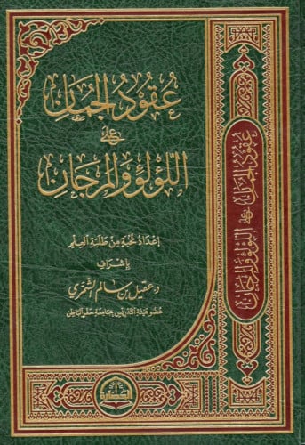 عقود الجمان على اللؤلؤ والمرجان