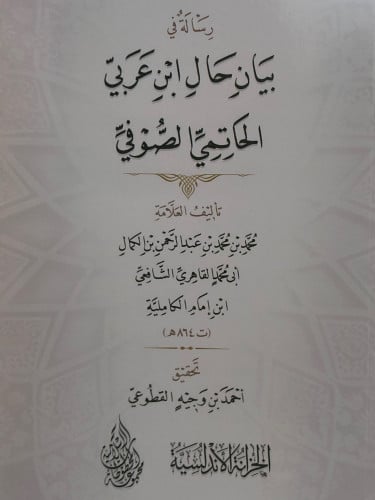 رسالة في بيان حال ابن عربي الحاتمي الصوفي / غلاف