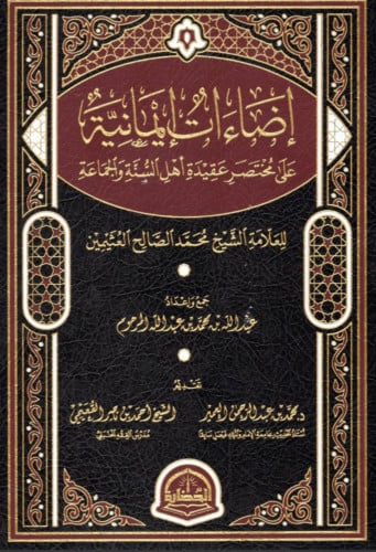 اضاءات ايمانية على مختصر عقيدة اهل السنة والجماعة