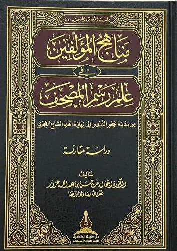 مناهج المؤلفين في علم رسم المصحف