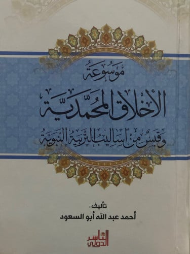موسوعة الاخلاق المحمدية وقبس من اساليب التربية النبوية