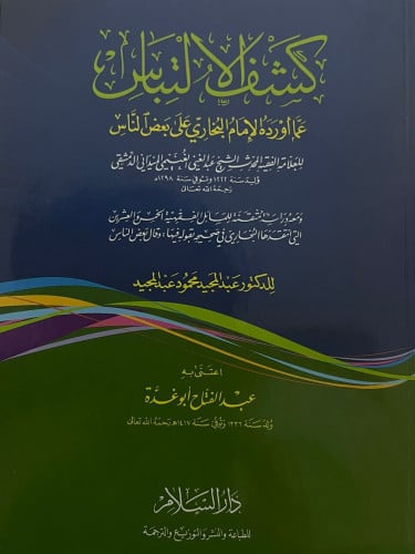 كشف الالتباس عما اورده الامام البخاري على بعض الناس / غلاف