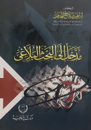 مدخل الى البحث البلاغي / غلاف