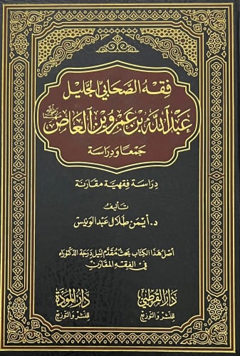 فقه الصحابي الجليل عبدالله بن عمرو بن العاص رضي الله عنه جمعا ودراسة