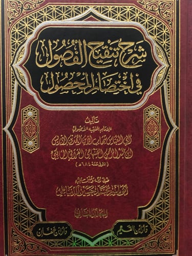 شرح تنقيح الفصول في اختصار المحصول 1/2