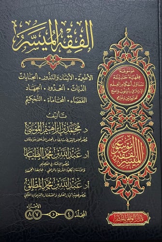 الفقه الميسر موسوعة فقهية حديثية تتناول احكام الفقه الاسلامي - 6 مجلد