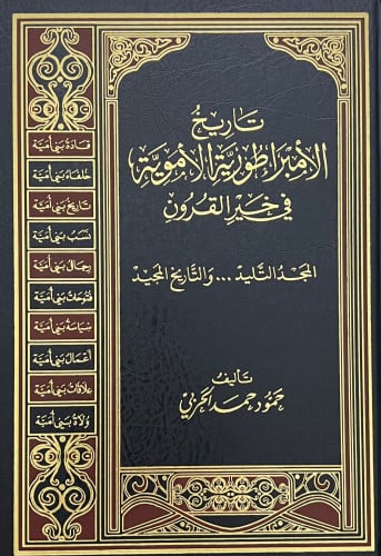 تاريخ الامبراطورية الاموية في خير القرون