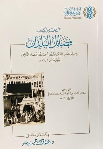 المنتخب من كتاب فضائل البلدان - غلاف