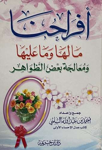 افراحنا مالها وما عليها  ومعالجة بعض الظواهر