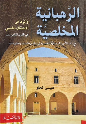 الرهبانية المخلصية