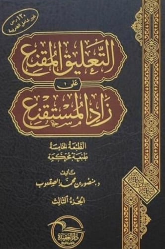التعليق المقنع على زاد المستقنع - منصور الصقعوب 3 مجلد الطبعة الخامسة
