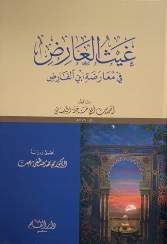 غيث العارض في معارضة ابن الفارض