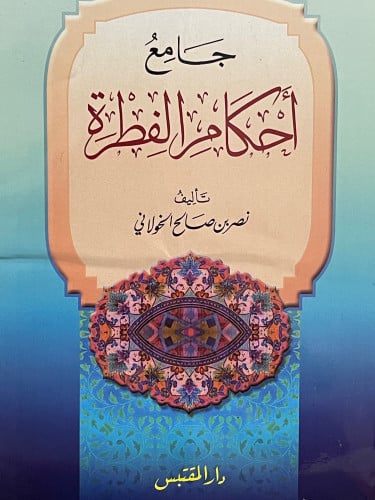 جامع احكام الفطرة