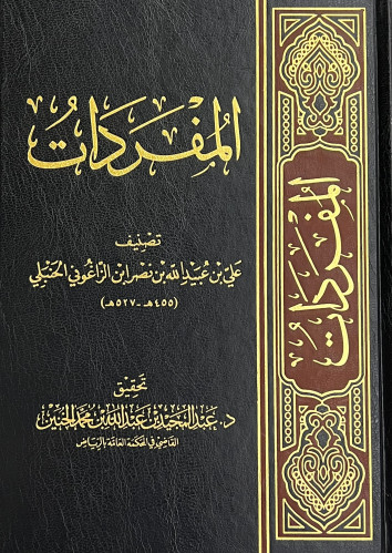 المفردات للزاعوني الحنبلي