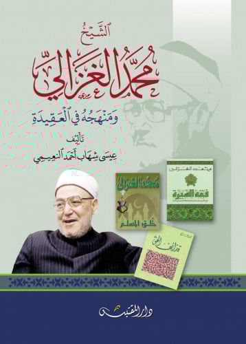 محمد الغزالي ومنهجه في العقيدة