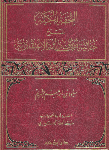 التحفة المكية شرح حائية ابن ابي داود الاعتقادية - سعود بن ابراهيم الشريم
