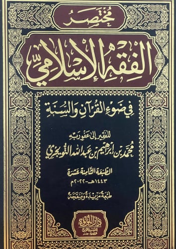مختصر الفقه الاسلامي في ضوء القران والسنة