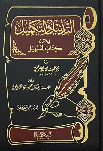 التذييل والتكميل في شرح كتاب التسهيل - ج 19