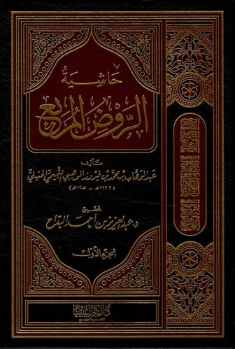 حاشية الروض المربع / مجلدين
