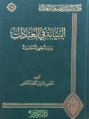 النيابة في العبادات