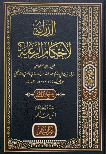 الدراية لاحكام الرعاية