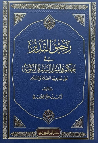 رحيق التدبر في حكم واسرار السيرة النبوية على صاحبها الصلاة والسلام